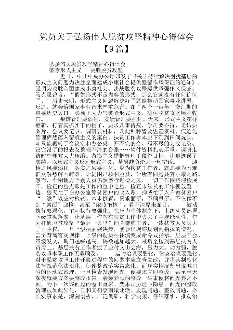 党员关于弘扬伟大脱贫攻坚精神心得体会_第1页