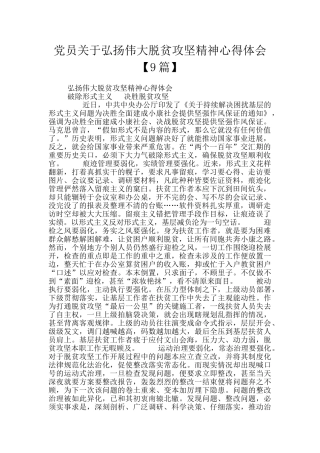 党员关于弘扬伟大脱贫攻坚精神心得体会