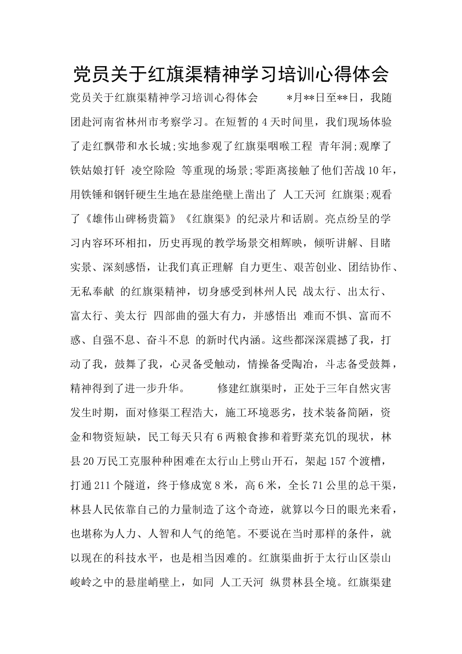 党员关于红旗渠精神学习培训心得体会_第1页