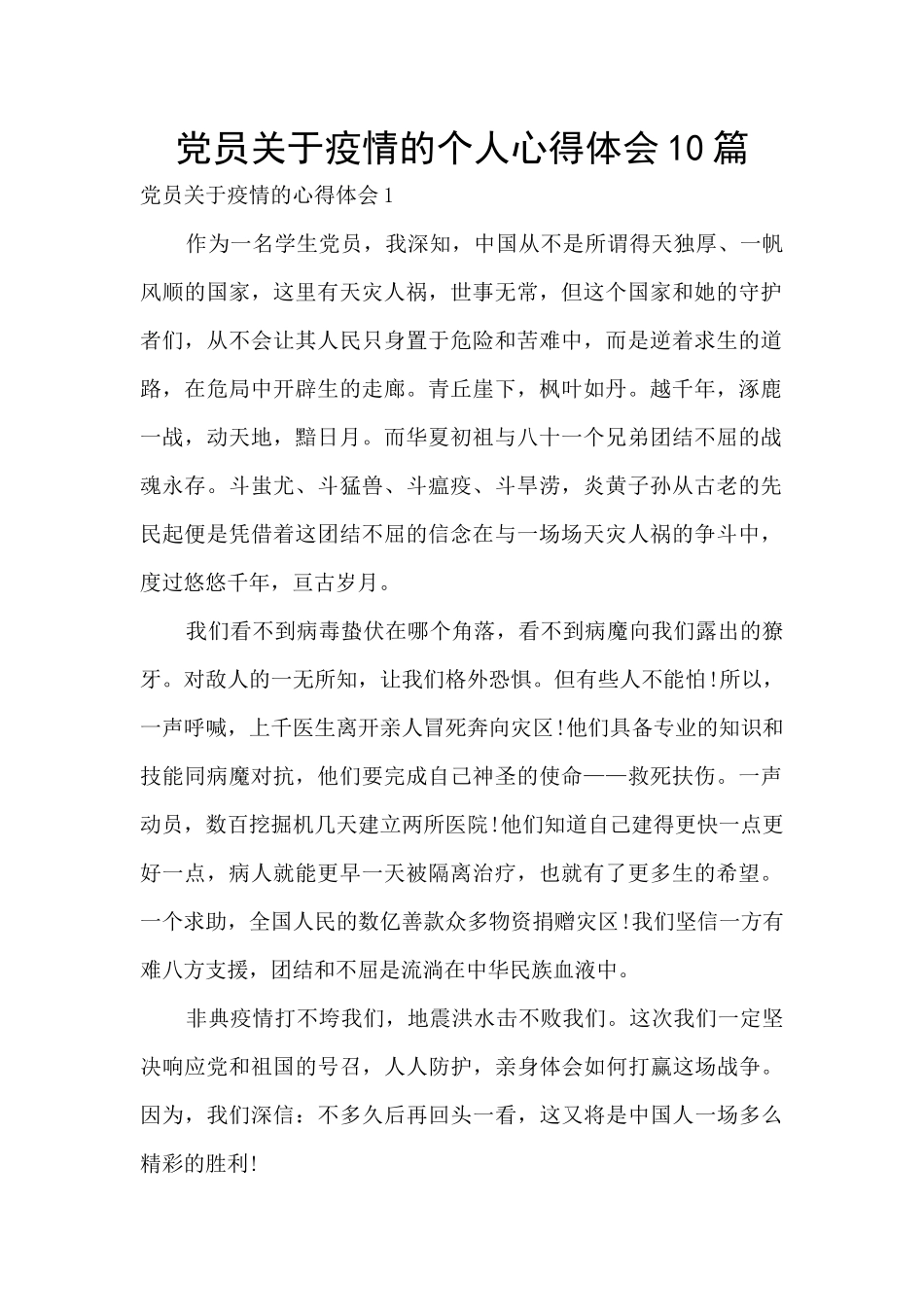 党员关于疫情的个人心得体会10篇_第1页