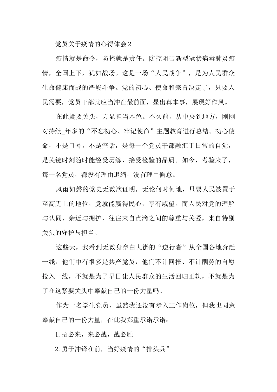 党员关于疫情的个人心得体会10篇_第2页
