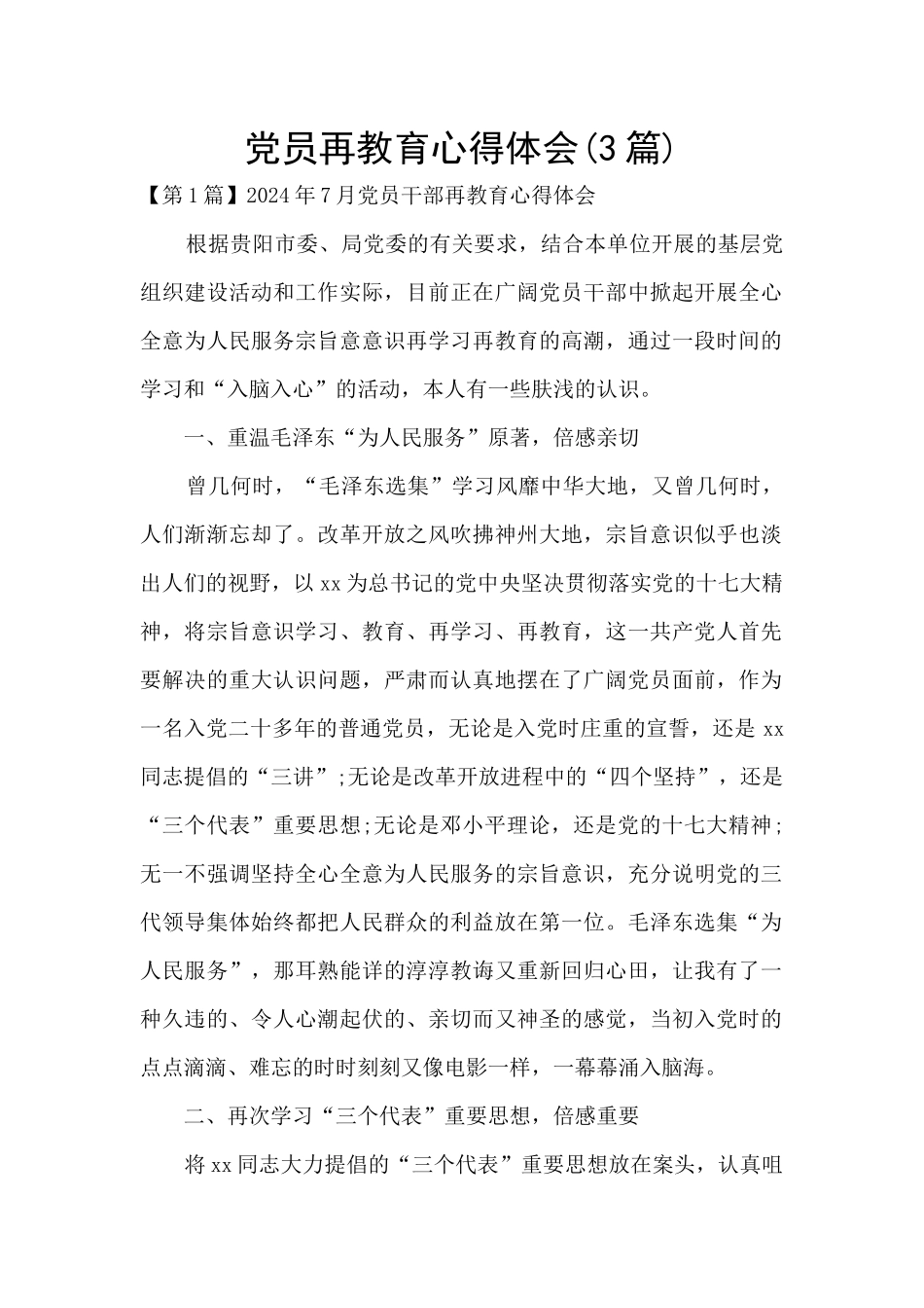 党员再教育心得体会_第1页