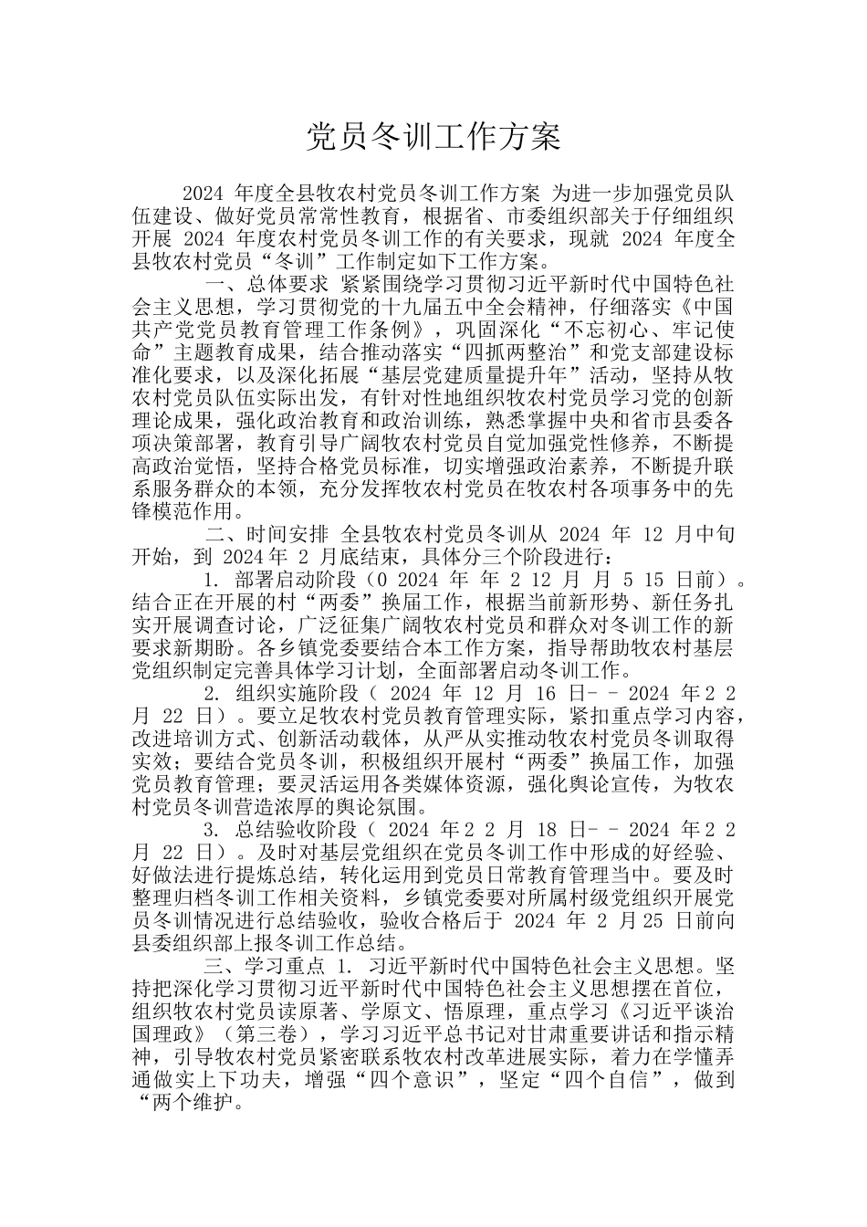 党员冬训工作方案_第1页
