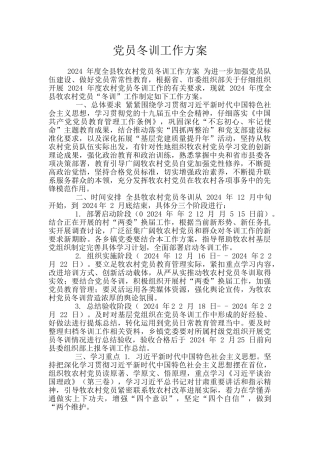 党员冬训工作方案