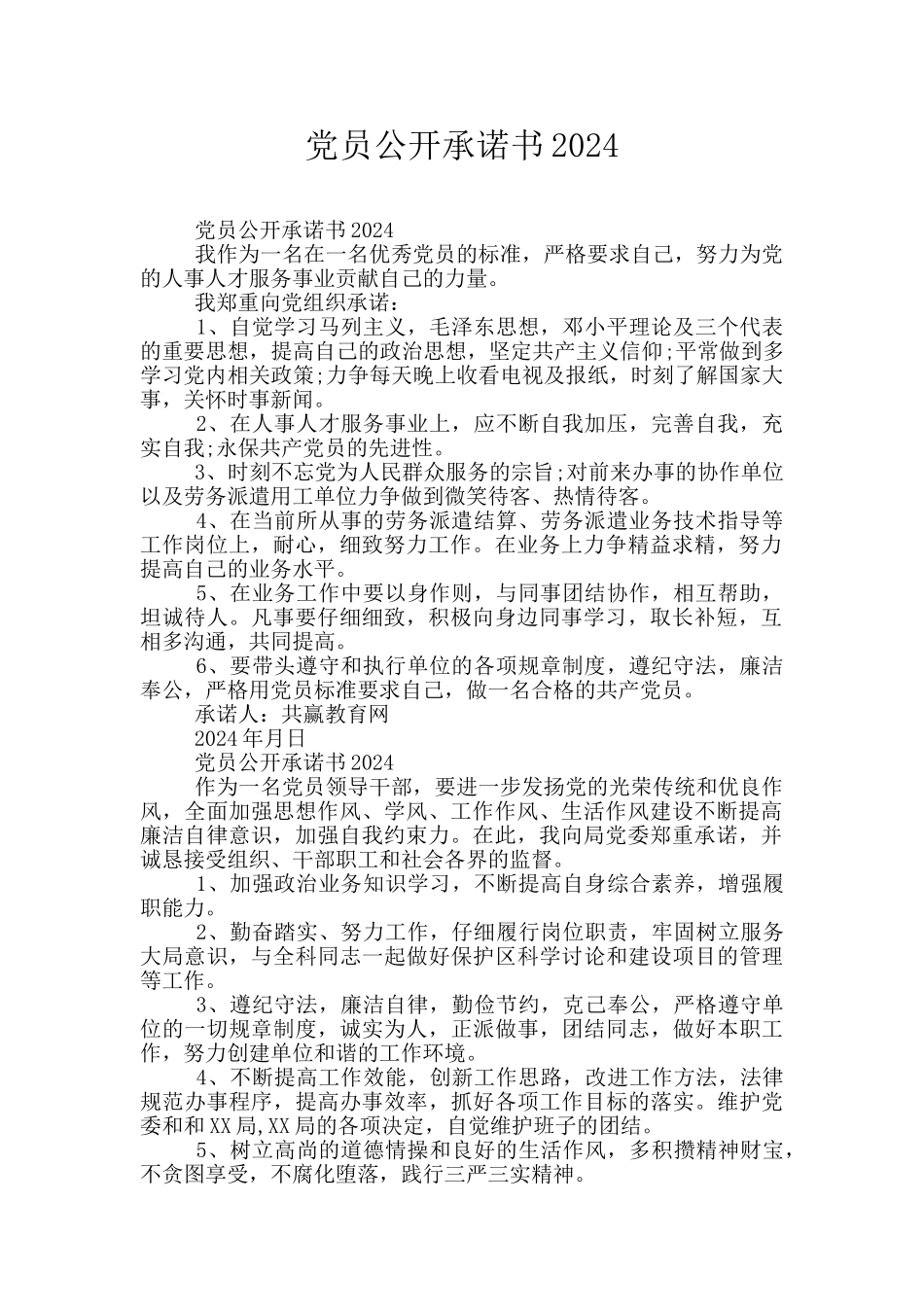 党员公开承诺书2024_第1页