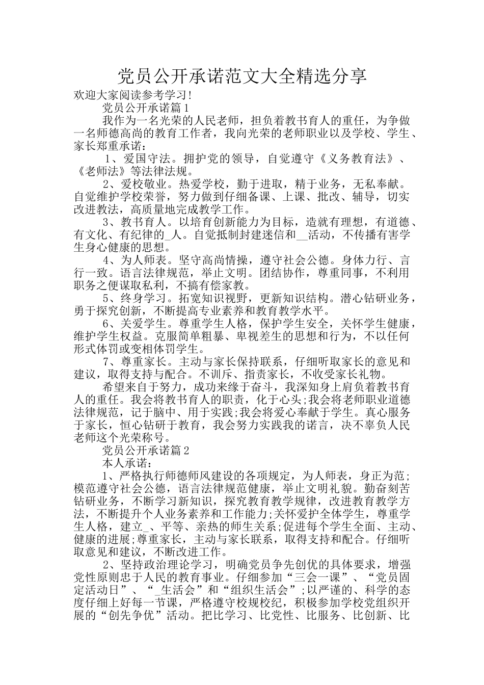 党员公开承诺范文大全精选分享_第1页