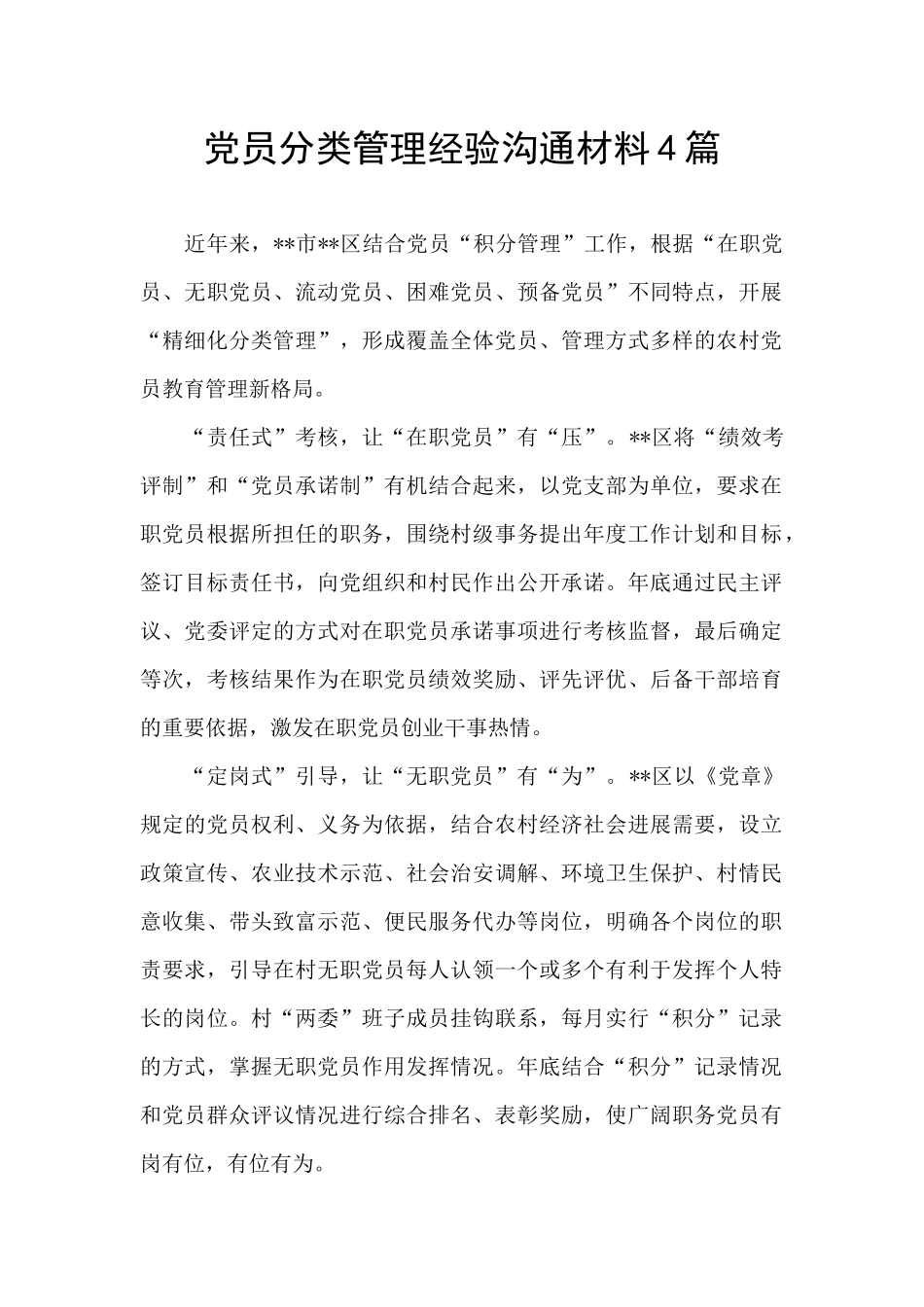 党员分类管理经验交流材料4篇_第1页