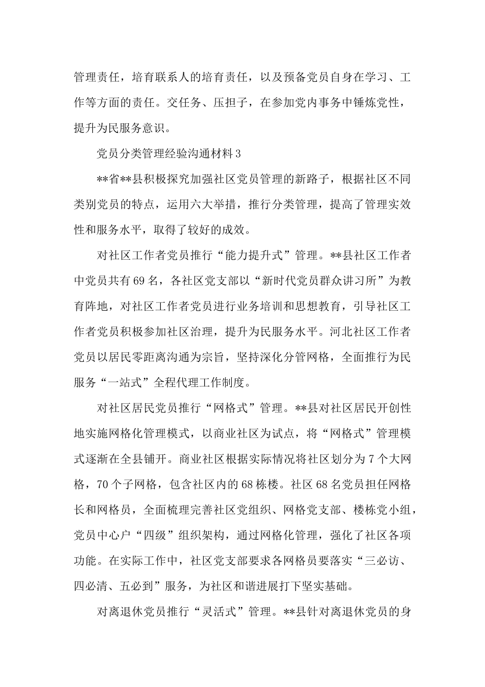 党员分类管理经验交流材料4篇_第3页