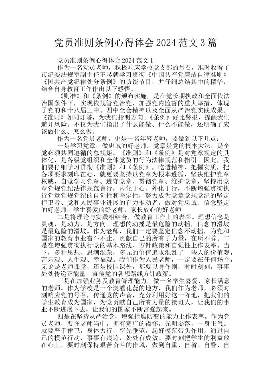 党员准则条例心得体会2024范文3篇_第1页