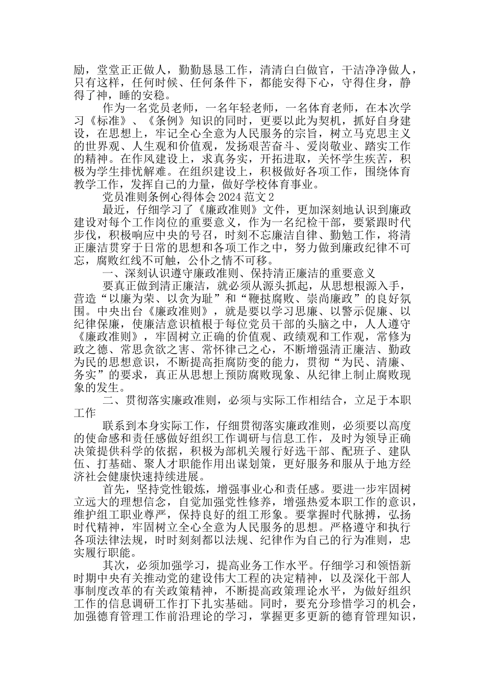 党员准则条例心得体会2024范文3篇_第2页
