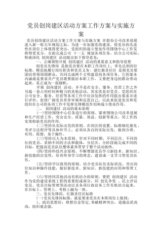 党员创岗建区活动方案工作方案与实施方案