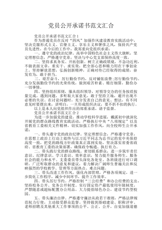 党员公开承诺书范文汇集