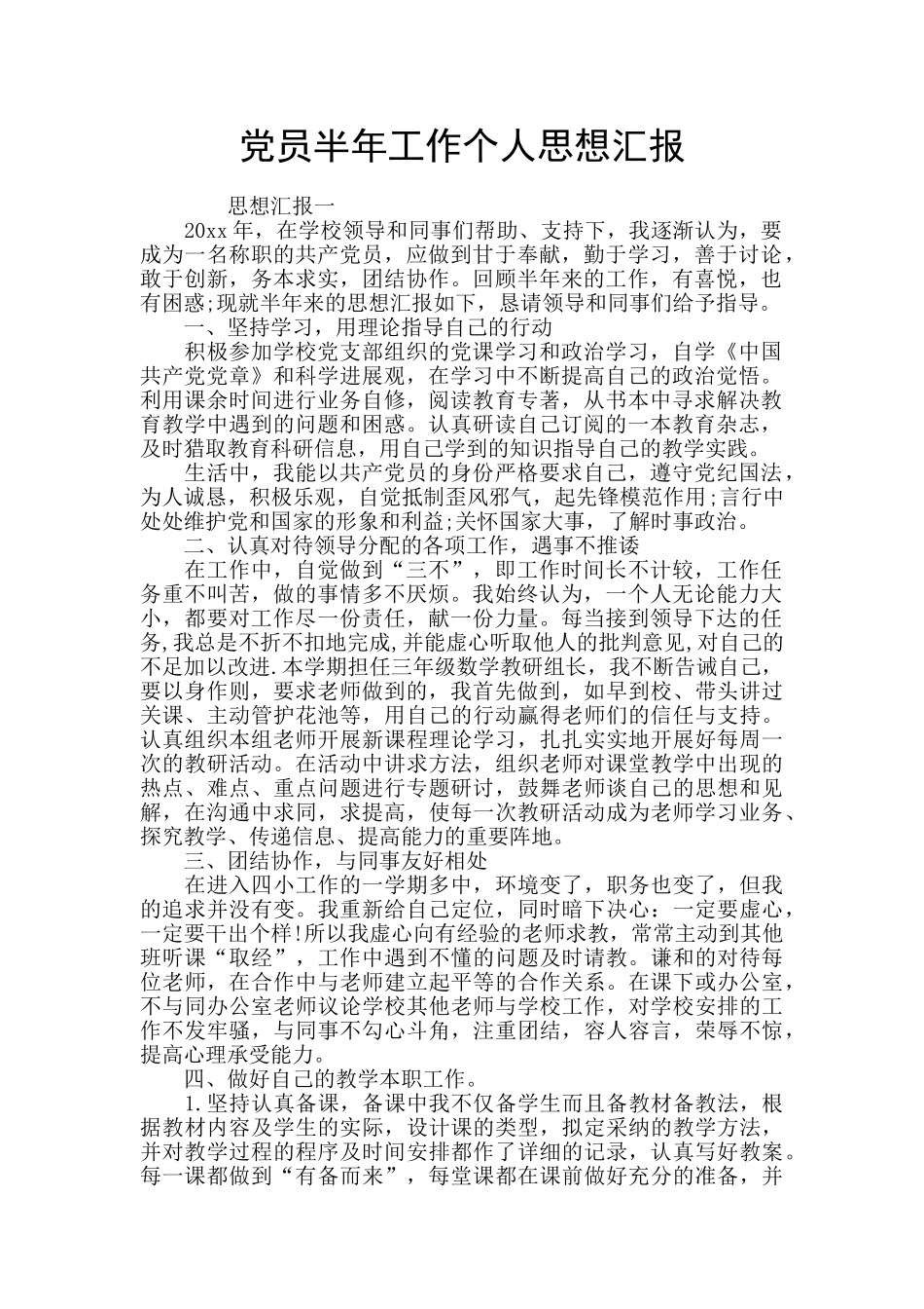 党员半年工作个人思想汇报_第1页