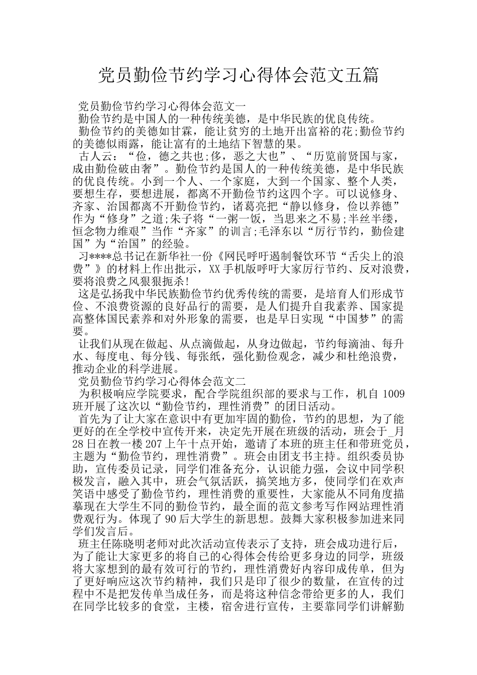 党员勤俭节约学习心得体会范文五篇_第1页