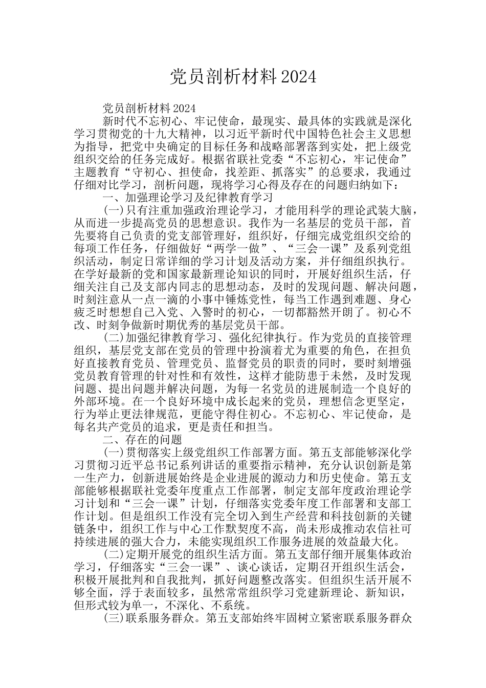 党员剖析材料2024_第1页