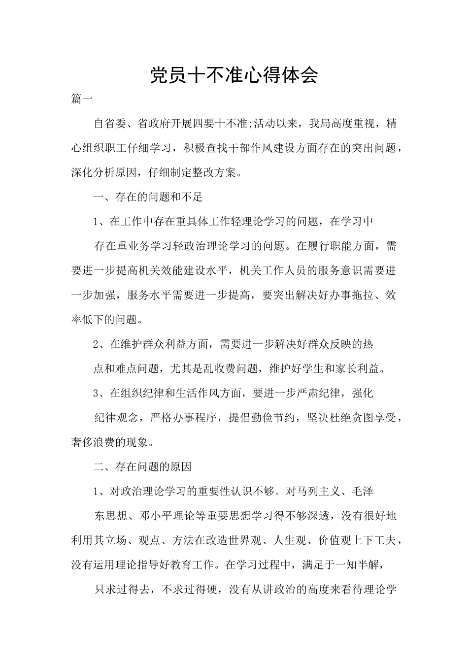 党员十不准心得体会_第1页
