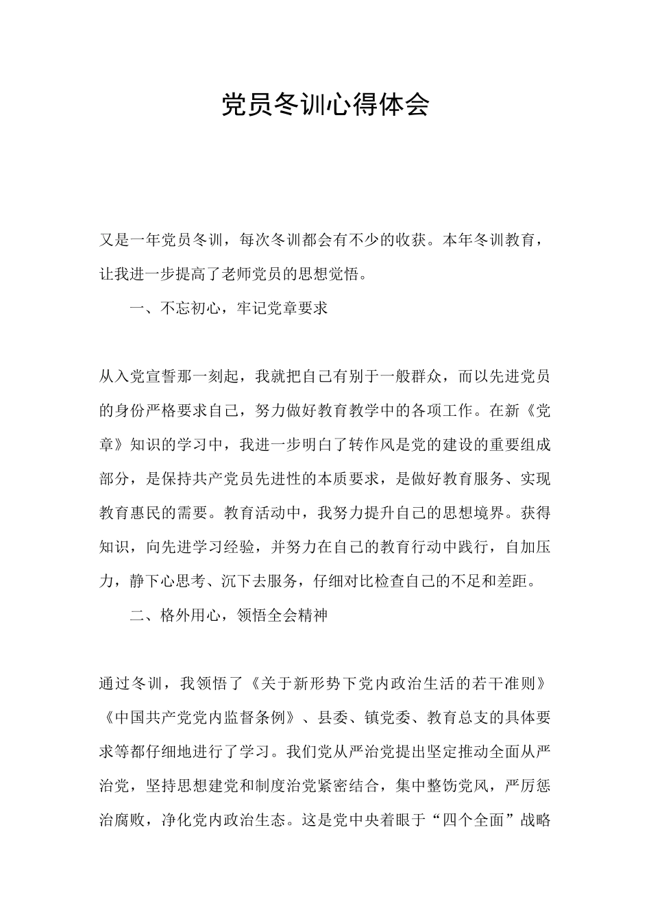 党员冬训心得体会_第1页