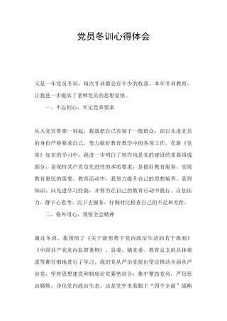 党员冬训心得体会