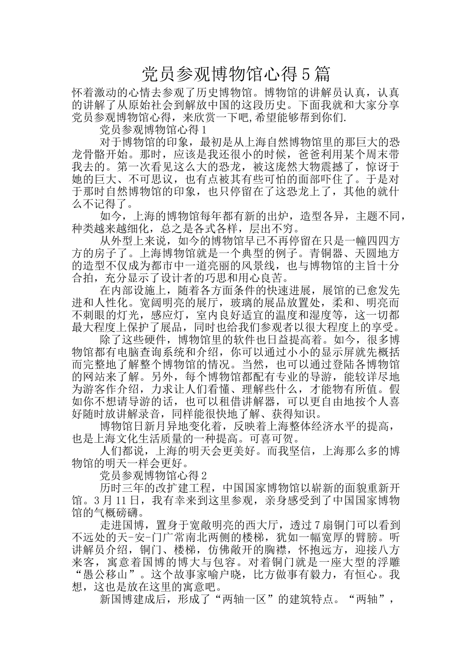 党员参观博物馆心得5篇_第1页