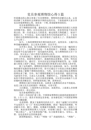 党员参观博物馆心得5篇