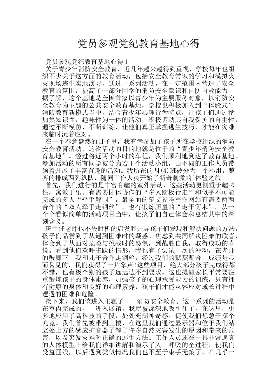 党员参观党纪教育基地心得_第1页