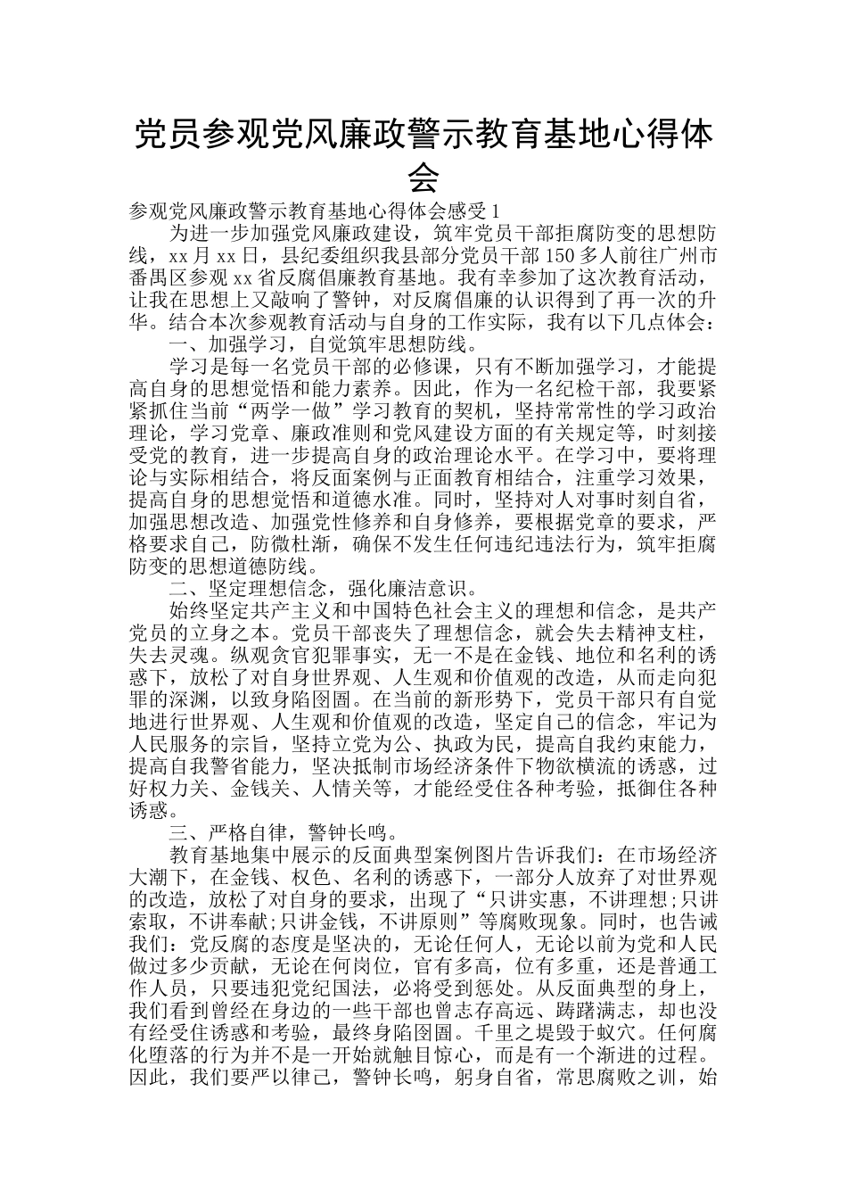 党员参观党风廉政警示教育基地心得体会_第1页