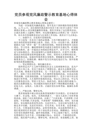 党员参观党风廉政警示教育基地心得体会