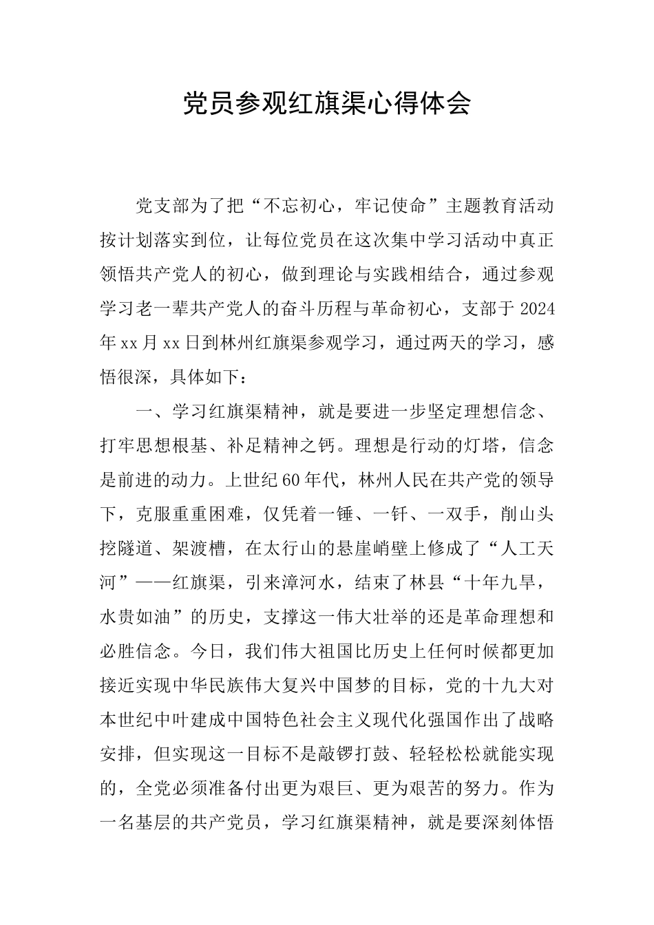 党员参观红旗渠心得体会_第1页