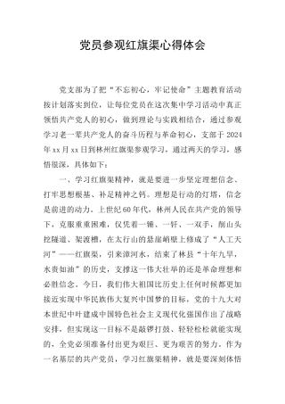 党员参观红旗渠心得体会