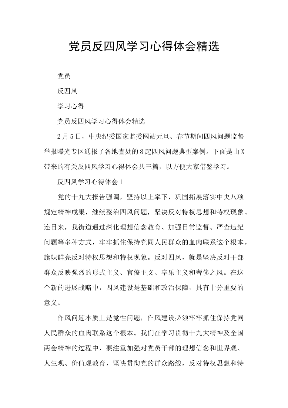 党员反四风学习心得体会精选_第1页