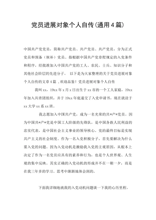 党员发展对象个人自传