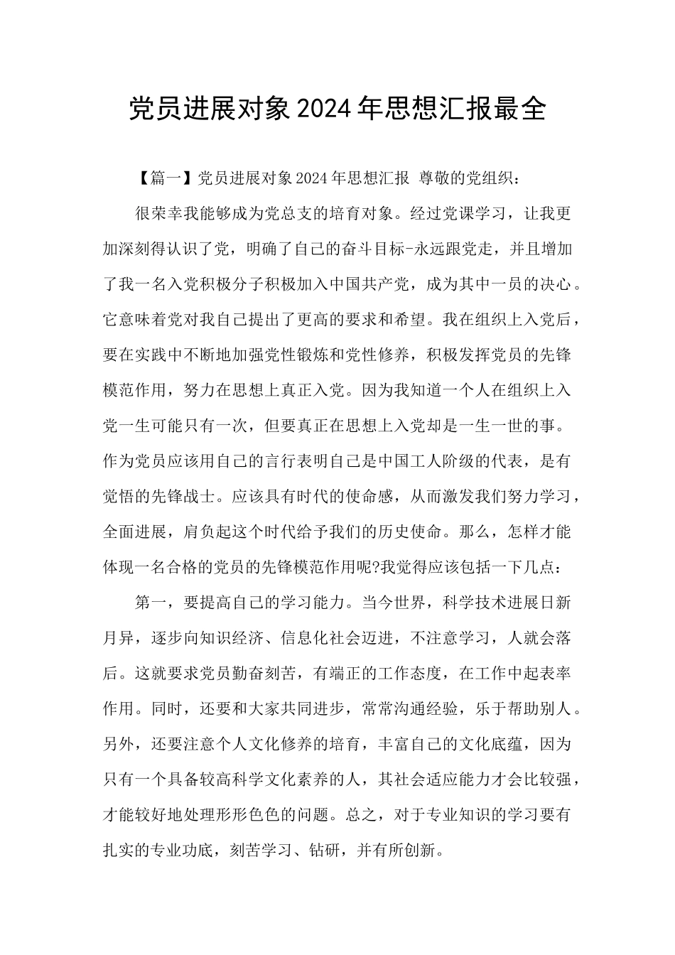 党员发展对象2024年思想汇报最全_第1页