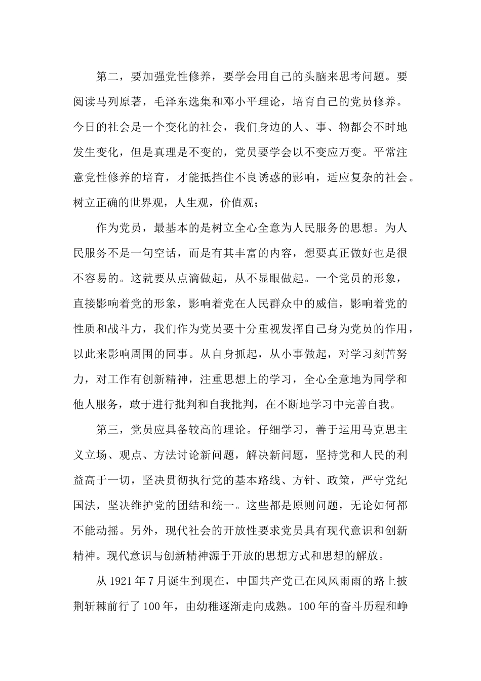 党员发展对象2024年思想汇报最全_第2页
