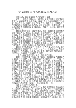党员加强自身作风建设学习心得