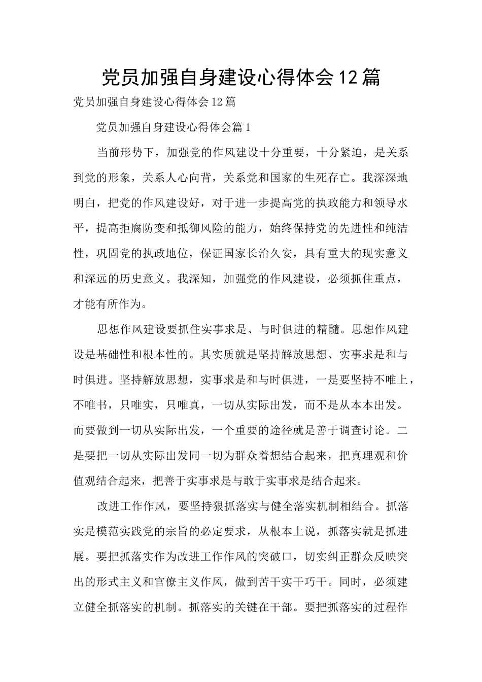 党员加强自身建设心得体会12篇_第1页