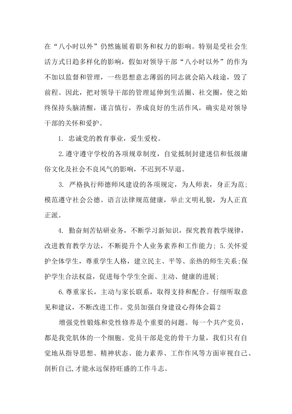 党员加强自身建设心得体会12篇_第3页