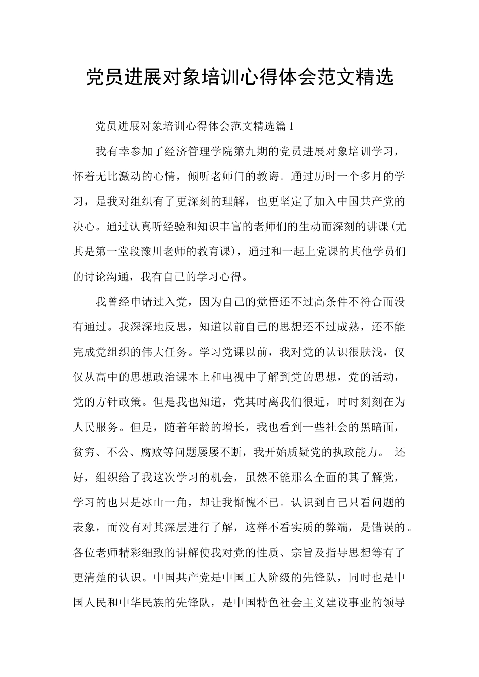 党员发展对象培训心得体会范文精选_第1页