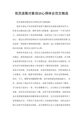 党员发展对象培训心得体会范文精选