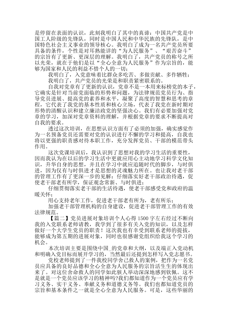 党员发展对象培训个人心得1500字左右_第2页
