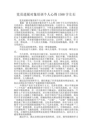 党员发展对象培训个人心得1500字左右