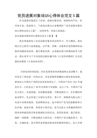 党员发展对象培训心得体会范文5篇