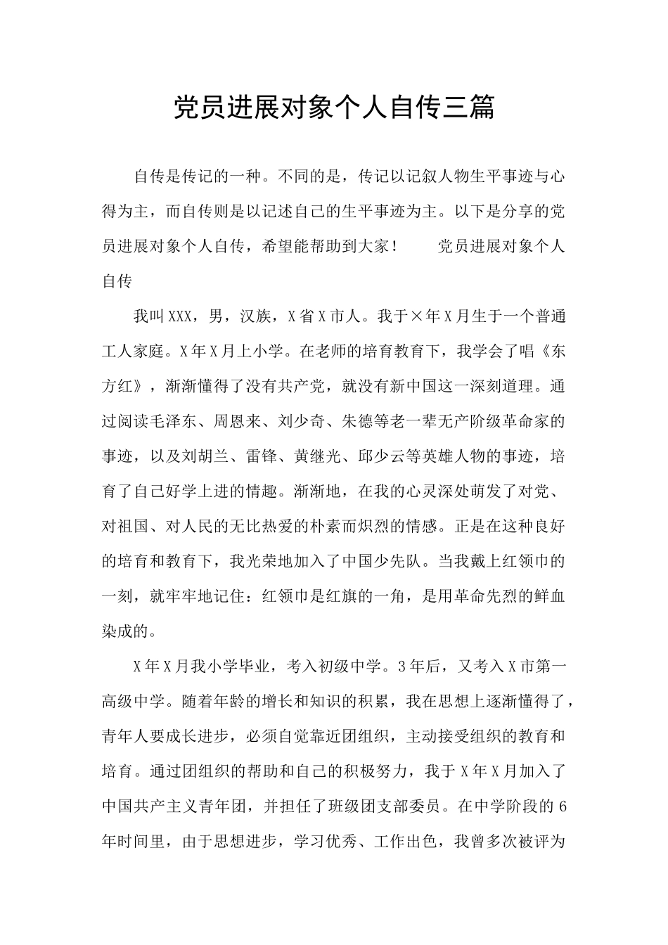 党员发展对象个人自传三篇_第1页