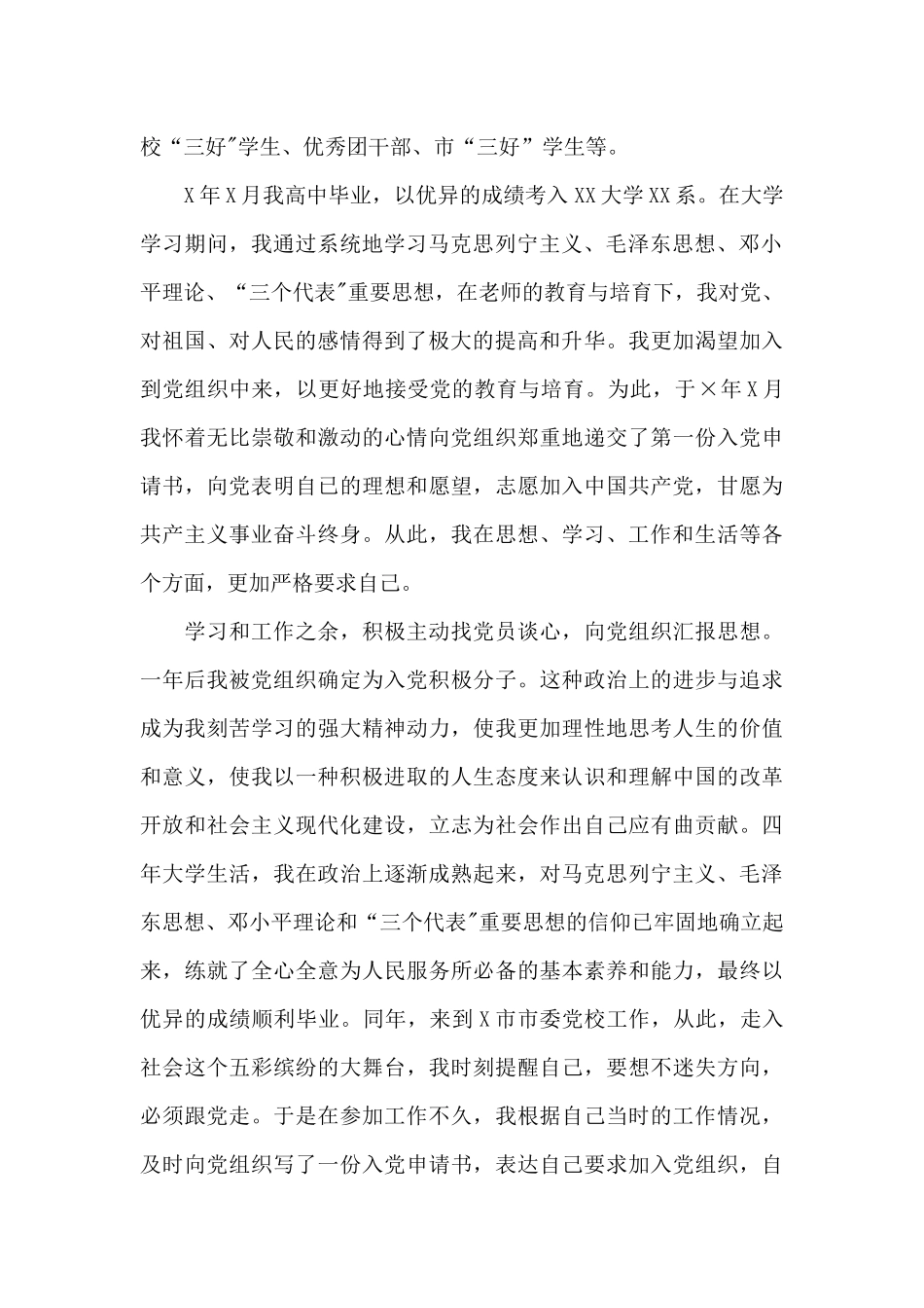 党员发展对象个人自传三篇_第2页