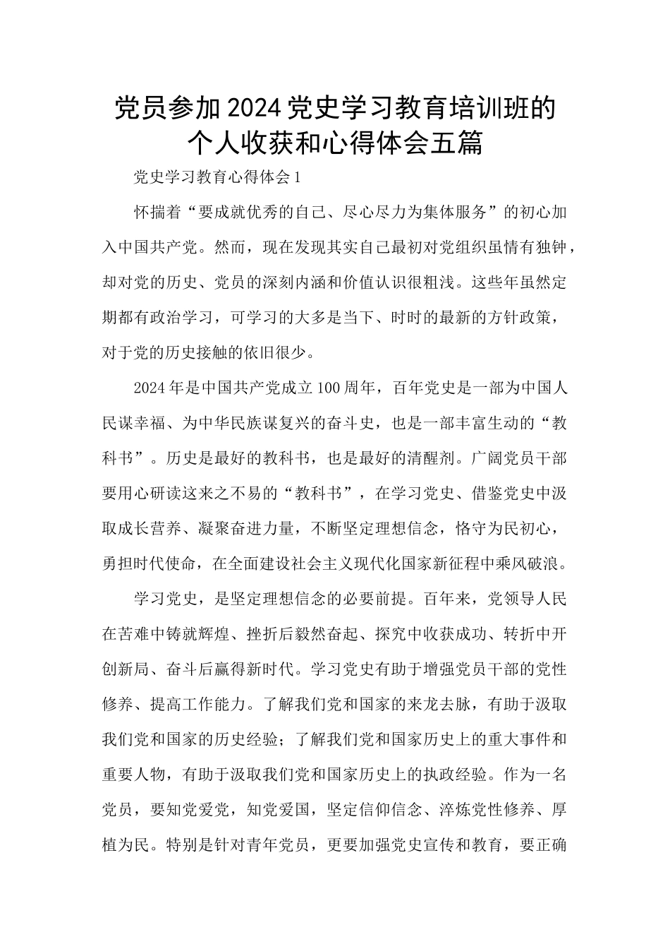党员参加2024党史学习教育培训班的个人收获和心得体会五篇_第1页