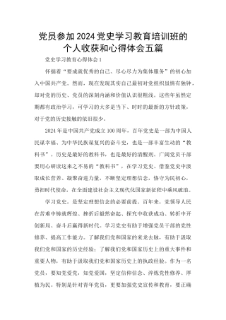 党员参加2024党史学习教育培训班的个人收获和心得体会五篇