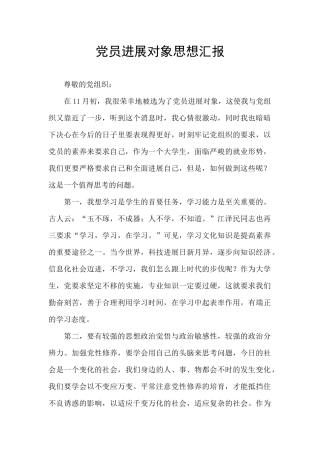 党员发展对象思想汇报