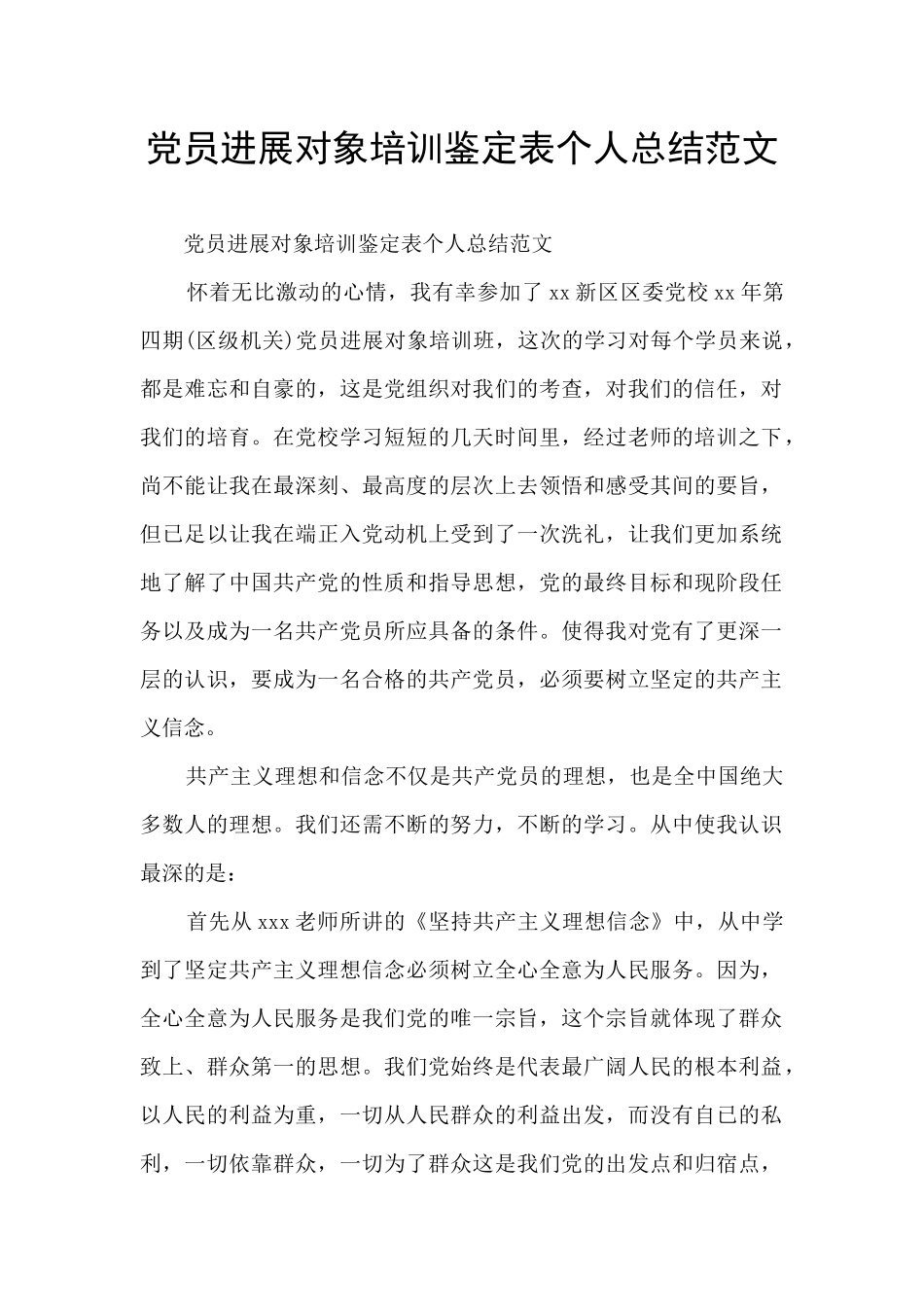 党员发展对象培训鉴定表个人总结范文_第1页