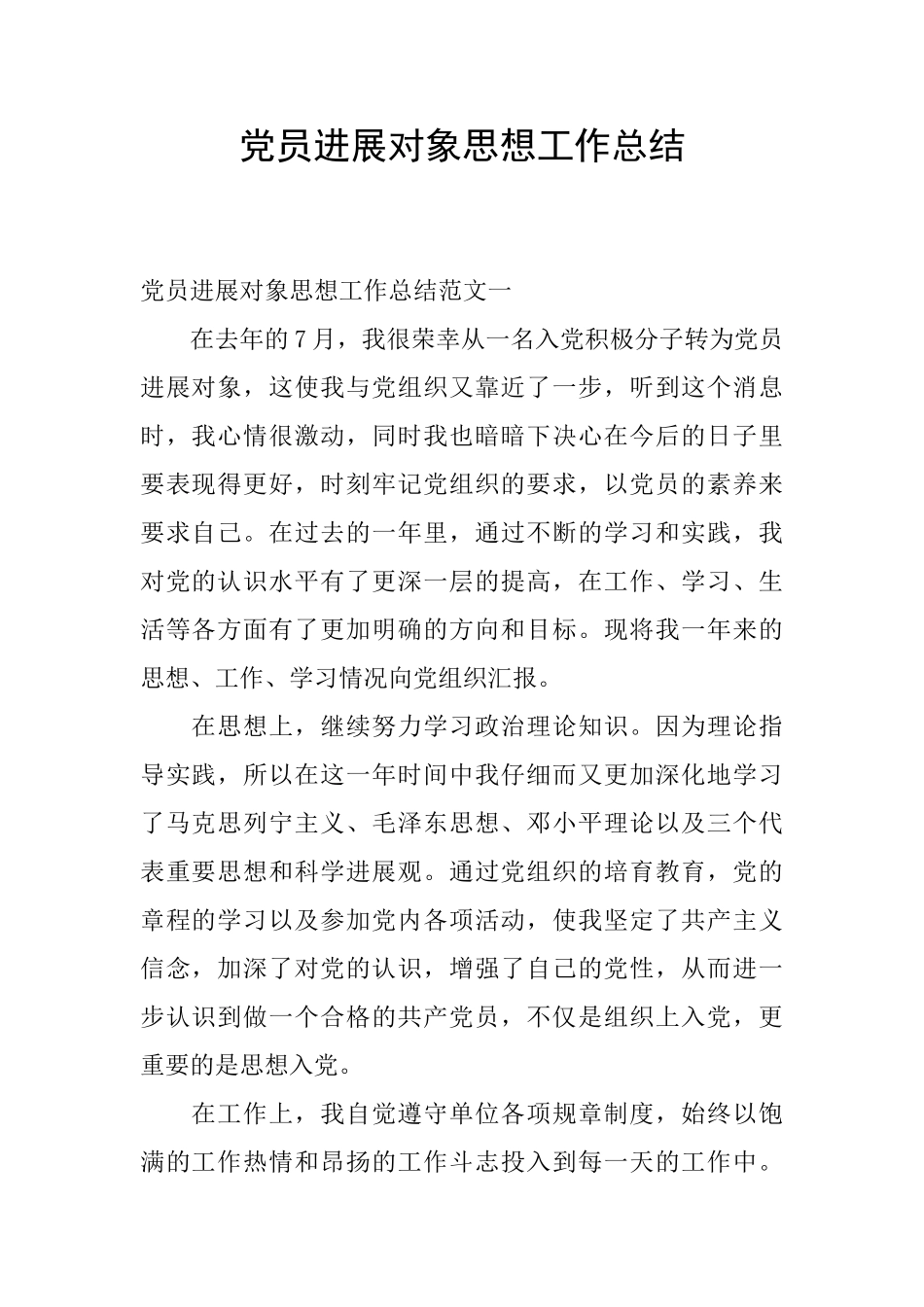 党员发展对象思想工作总结_第1页