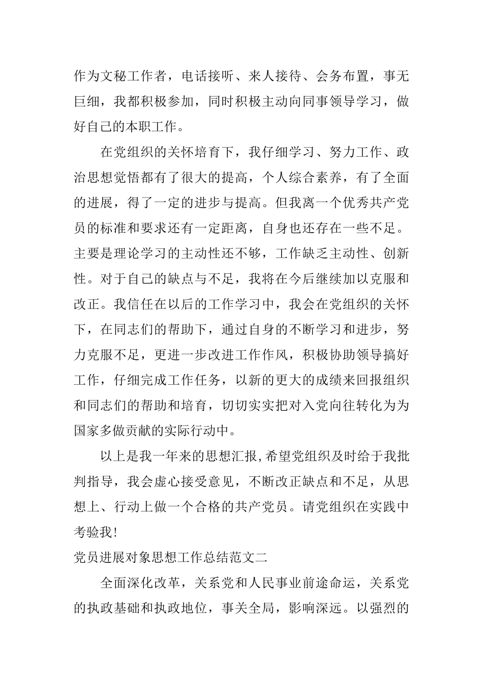 党员发展对象思想工作总结_第2页