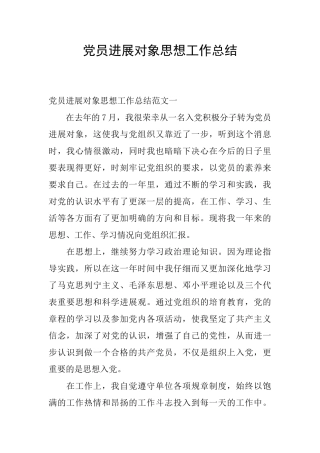 党员发展对象思想工作总结